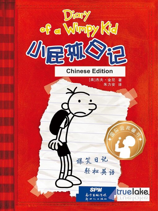 Title details for 小屁孩日记第1册中文版 (Diary of a Wimpy Kid) by Jeff Kinney - Available